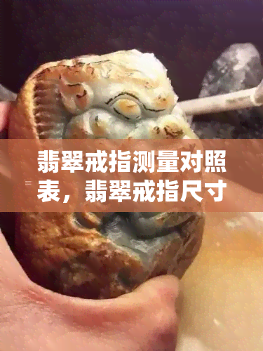 翡翠戒指测量对照表，翡翠戒指尺寸对照表：确保完美合适！