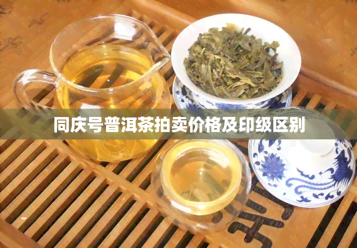 同庆号普洱茶拍卖价格及印级区别