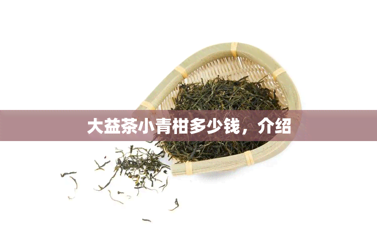 大益茶小青柑多少钱，介绍