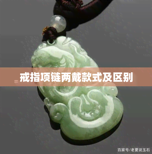 戒指项链两戴款式及区别