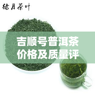 吉顺号普洱茶价格及质量评价