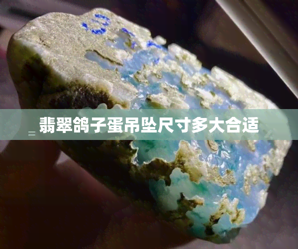 翡翠鸽子蛋吊坠尺寸多大合适