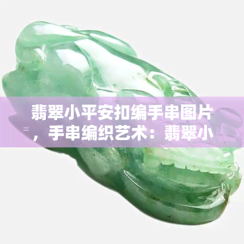 翡翠小平安扣编手串图片，手串编织艺术：翡翠小平安扣手串的精美图集