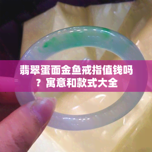 翡翠蛋面金戒指值钱吗？寓意和款式大全