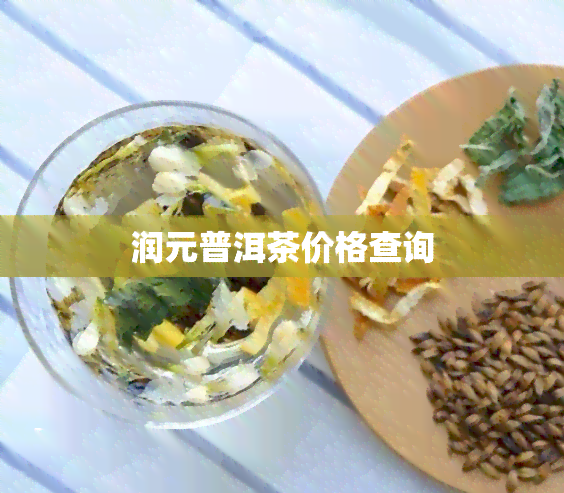 润元普洱茶价格查询