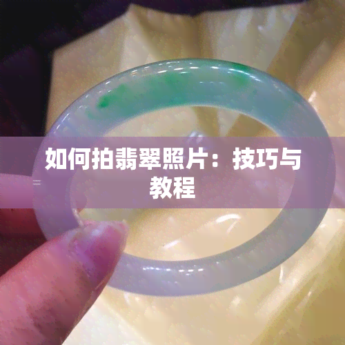 如何拍翡翠照片：技巧与教程