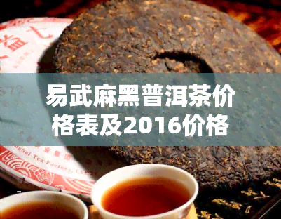 易武麻黑普洱茶价格表及2016价格