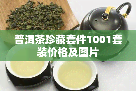 普洱茶珍藏套件1001套装价格及图片