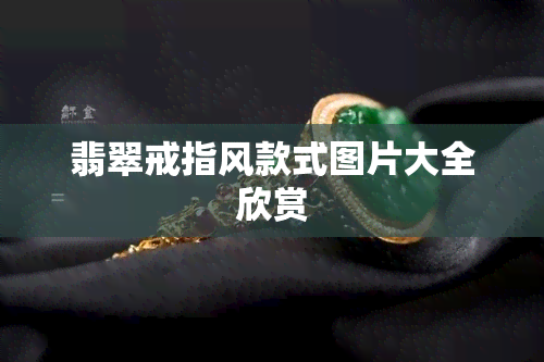 翡翠戒指风款式图片大全欣赏