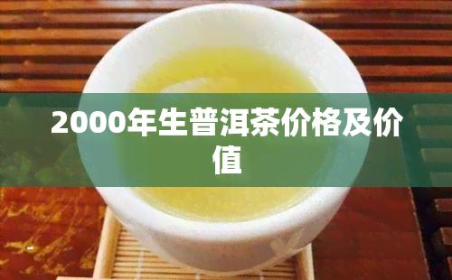 2000年生普洱茶价格及价值