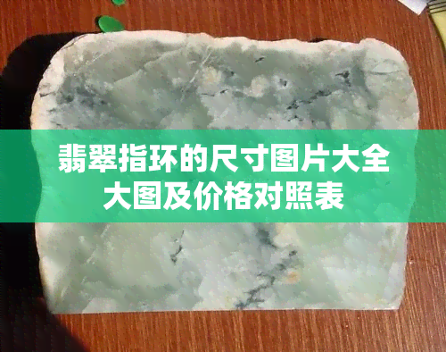 翡翠指环的尺寸图片大全大图及价格对照表