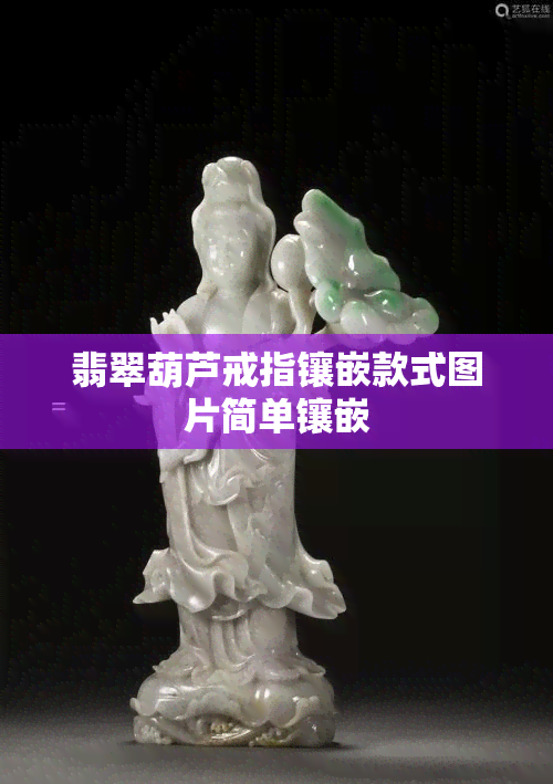 翡翠葫芦戒指镶嵌款式图片简单镶嵌