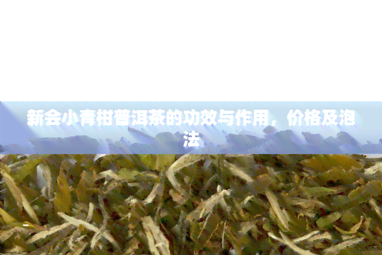 新会小青柑普洱茶的功效与作用，价格及泡法