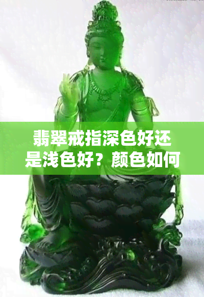 翡翠戒指深色好还是浅色好？颜色如何挑选？