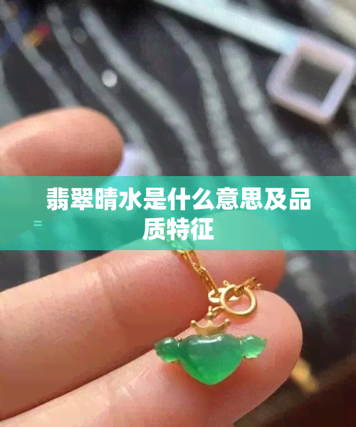 翡翠晴水是什么意思及品质特征