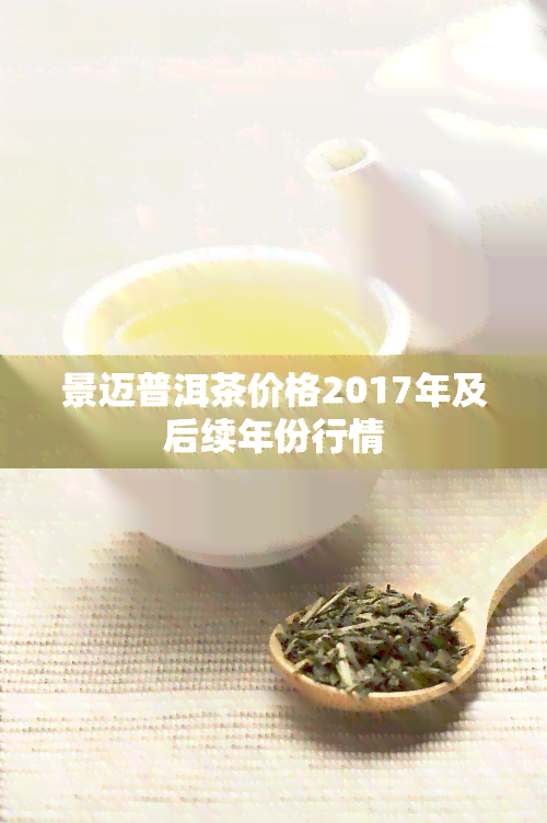 景迈普洱茶价格2017年及后续年份行情