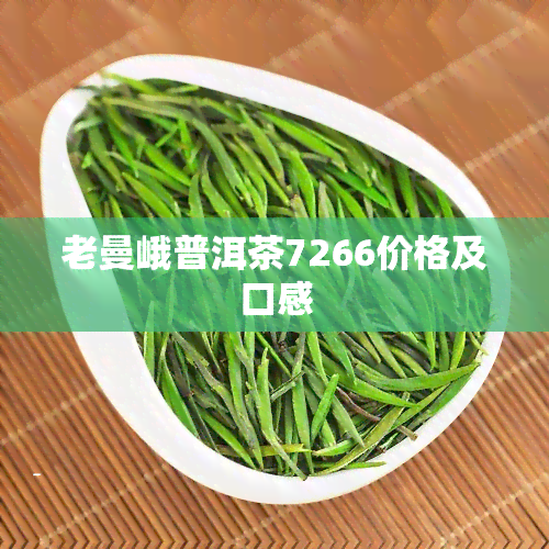 老曼峨普洱茶7266价格及口感