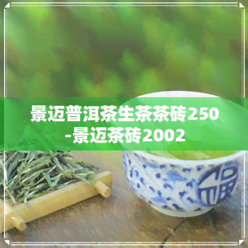 景迈普洱茶生茶茶砖250-景迈茶砖2002