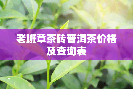 老班章茶砖普洱茶价格及查询表