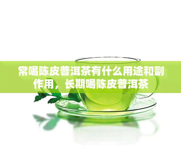 常喝陈皮普洱茶有什么用途和副作用，长期喝陈皮普洱茶