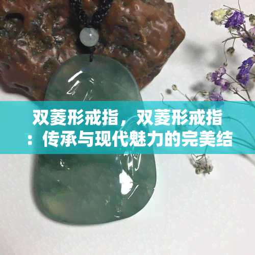 双菱形戒指，双菱形戒指：传承与现代魅力的完美结合