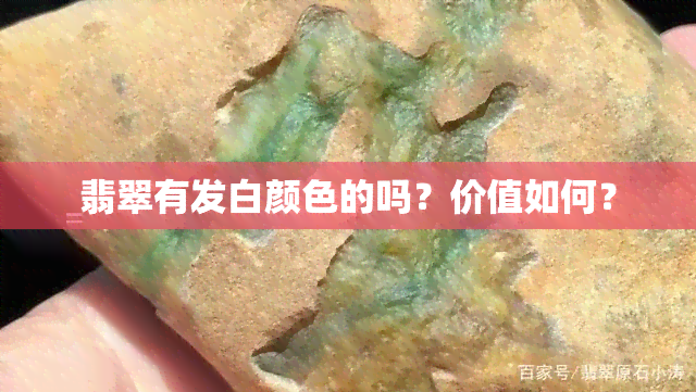 翡翠有发白颜色的吗？价值如何？