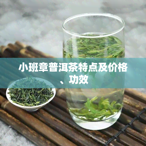 小班章普洱茶特点及价格、功效