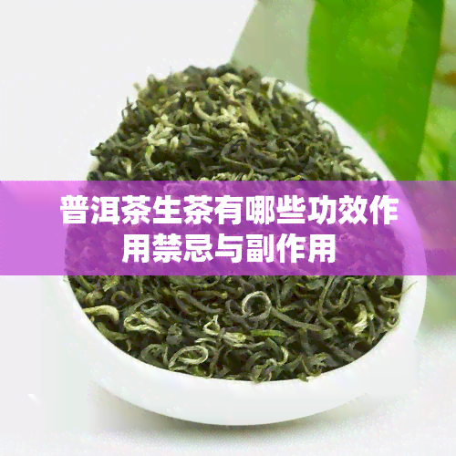 普洱茶生茶有哪些功效作用禁忌与副作用