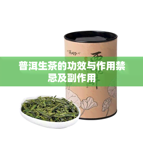 普洱生茶的功效与作用禁忌及副作用