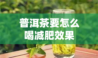 普洱茶要怎么喝减肥效果