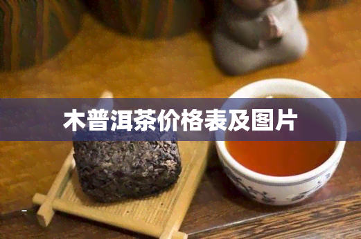 木普洱茶价格表及图片