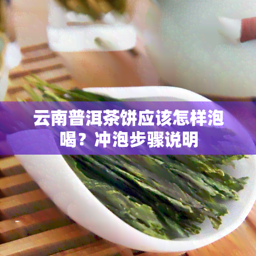 云南普洱茶饼应该怎样泡喝？冲泡步骤说明