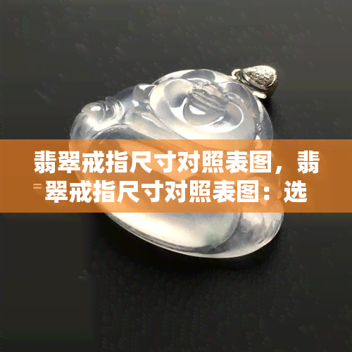 翡翠戒指尺寸对照表图，翡翠戒指尺寸对照表图：选择完美尺寸的必备指南