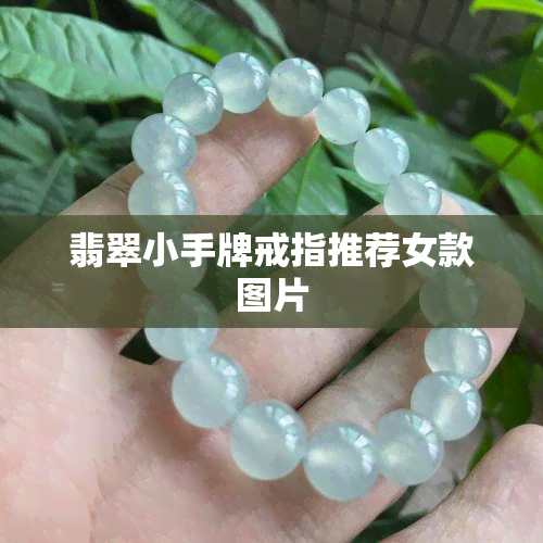 翡翠小手牌戒指推荐女款图片