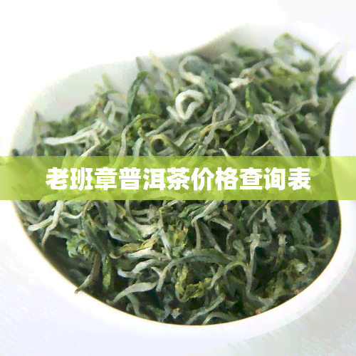 老班章普洱茶价格查询表