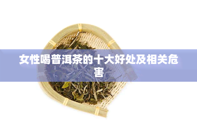 女性喝普洱茶的十大好处及相关危害