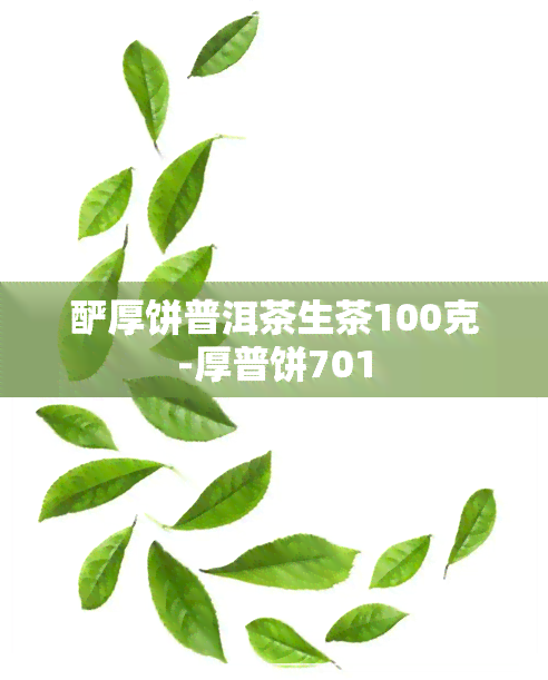 酽厚饼普洱茶生茶100克-厚普饼701