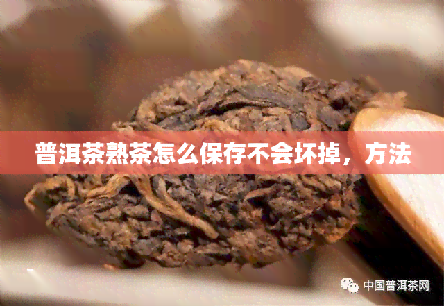 普洱茶熟茶怎么保存不会坏掉，方法