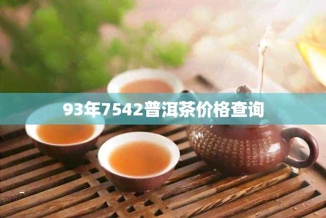 93年7542普洱茶价格查询