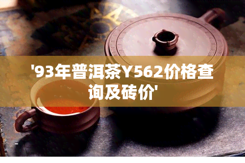 '93年普洱茶Y562价格查询及砖价'