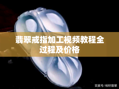 翡翠戒指加工视频教程全过程及价格