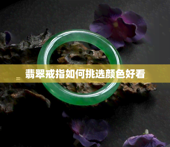 翡翠戒指如何挑选颜色好看