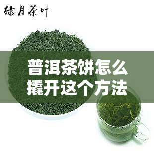 普洱茶饼怎么撬开这个方法简单易学-普洱茶饼怎么撬开?这个方法简单易学