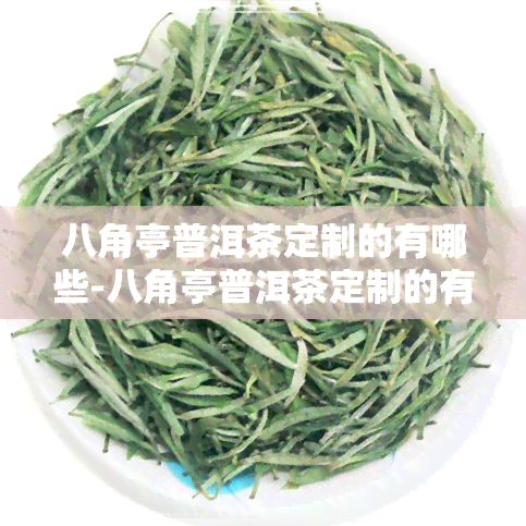 八角亭普洱茶定制的有哪些-八角亭普洱茶定制的有哪些