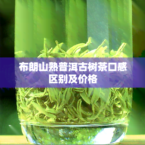 布朗山熟普洱古树茶口感区别及价格