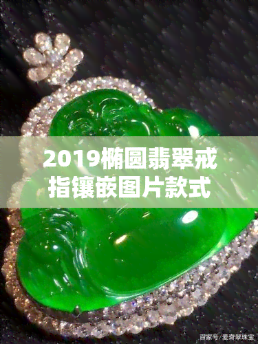 2019椭圆翡翠戒指镶嵌图片款式