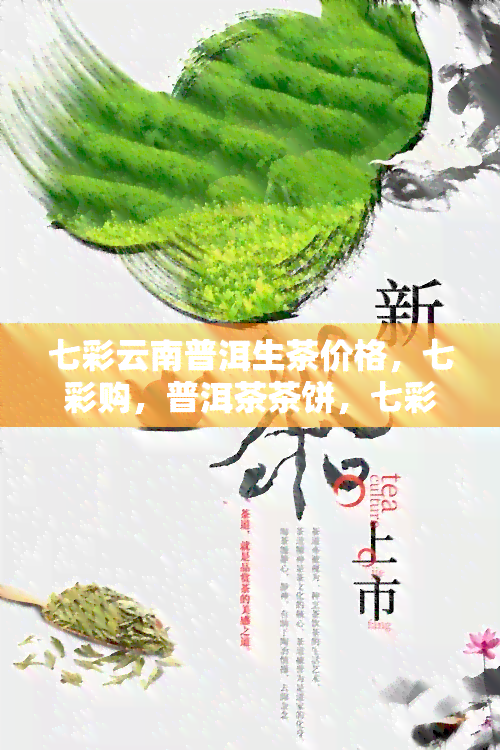 七彩云南普洱生茶价格，七彩购，普洱茶茶饼，七彩香韵