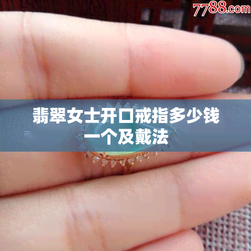 翡翠女士开口戒指多少钱一个及戴法