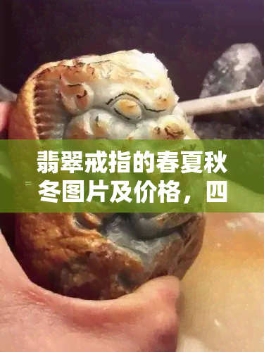 翡翠戒指的春夏秋冬图片及价格，四季翡翠：探寻戒指的时光之美与价格