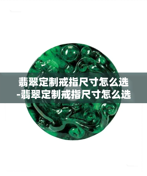 翡翠定制戒指尺寸怎么选-翡翠定制戒指尺寸怎么选择